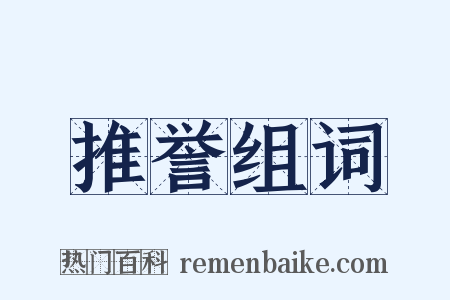 推誉组词是什么意思的图片